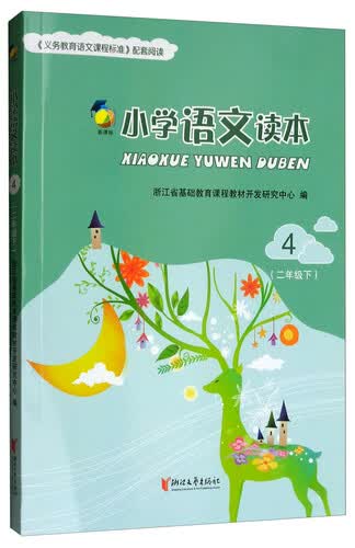 小学语文读本（新课标 二年级下 4）封面