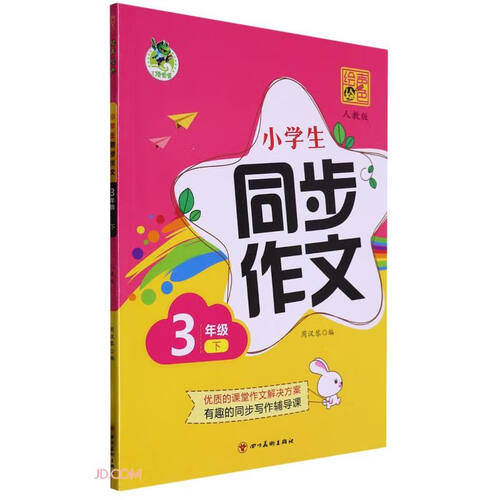 小学生同步作文(3下人教版)封面