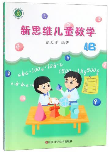新思维儿童数学（4B）封面