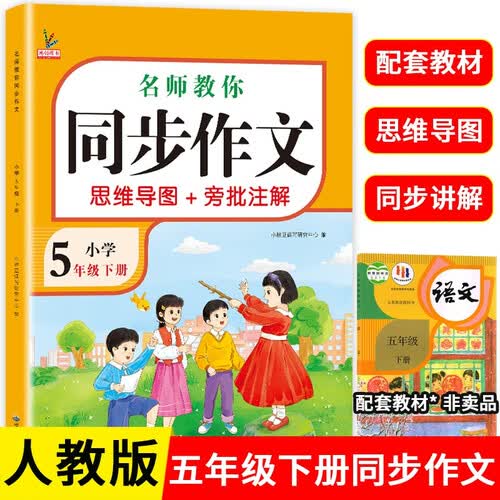 小学生同步作文五年级下册 部编人教版 小学语文同步教材思维导图阅读理解写作技巧思路素材积累范文书封面