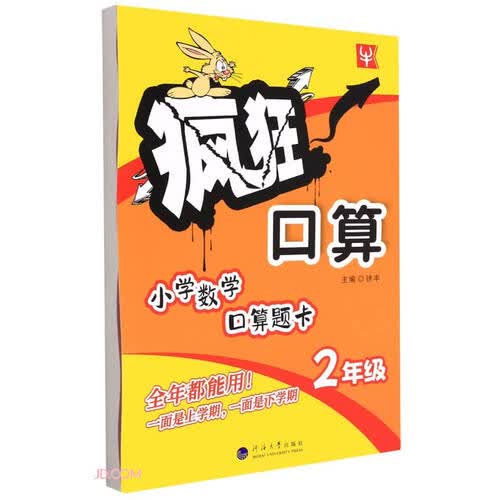 小学数学口算题卡(2年级)/疯狂口算封面
