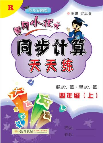 2019年秋季 黄冈小状元·同步计算天天练：四年级上（人教版 同步专题类）封面