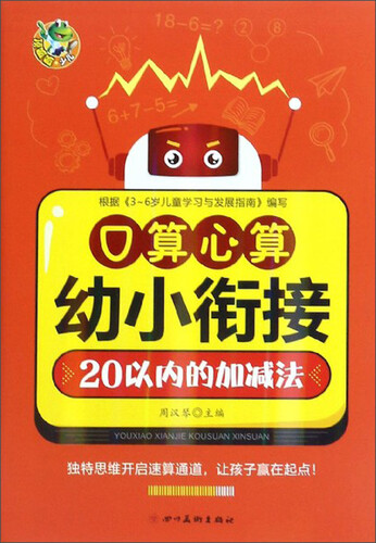 口算心算（20以内的加减法）/幼小衔接封面