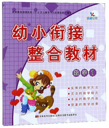 幼小衔接整合教材（数学1）封面