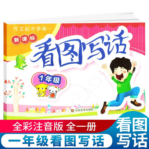 新课标 小学生看图写话一年级全册 小学一年级看图说话写话一年级写作辅导书封面