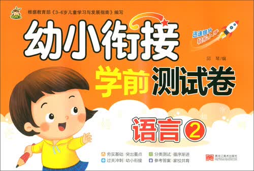 幼小衔接学前测试卷（语言 2）封面