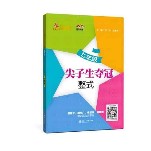 尖子生夺冠 整式 七年级7年级 全国版 交大之星封面