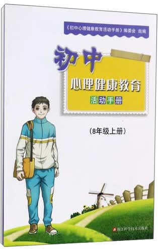 初中心理健康教育活动手册（八年级上册）封面