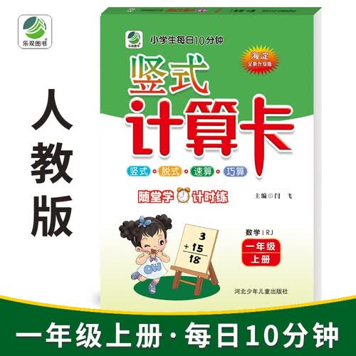 乐双 10分钟竖式计算卡 一年级上册 人教版 新版 一本 小学生数学计算练习 海淀全新升级版 每日10分钟 竖式 脱式 速算 巧算 随堂学计时练封面