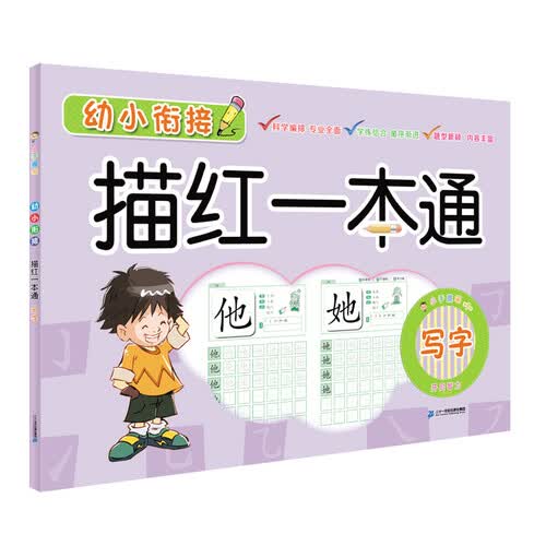 幼小衔接描红一本通：写字封面