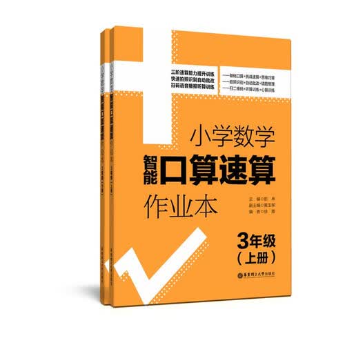 小学数学智能口算速算作业本（3年级）（上册+下册）封面