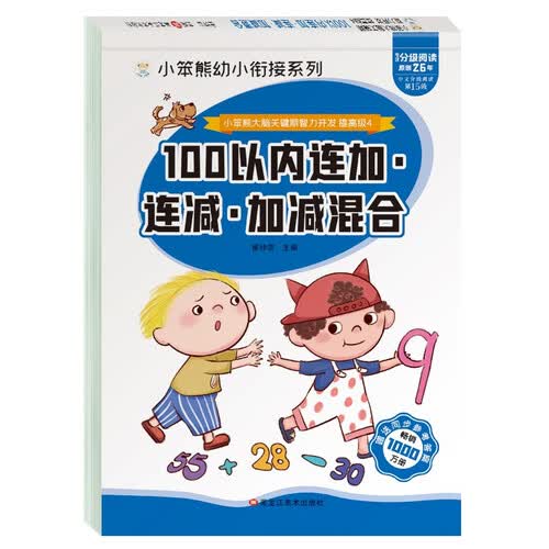 小笨熊大脑关键期智力开发 连加连减加减混合 100以内加减法 学前教育 幼升小数学练习册 幼儿园必备 幼小衔接 100以内口算练习 连加连减训练(中国环境标志产品 绿色印刷)封面