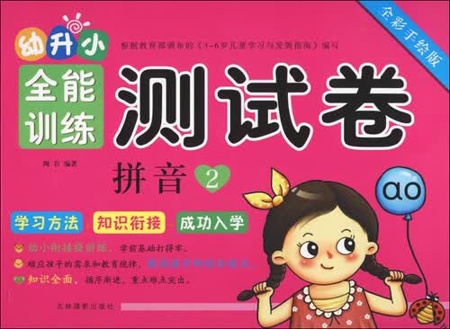 幼升小全能训练测试卷：拼音2（全彩手绘版）封面