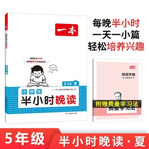 一本小学生半小时晚读五年级夏 2025版小学优美句子语文晨诵晚读每日一读好词好句素材积累阅读同步训练封面