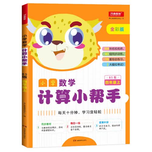 小学数学计算小帮手四年级上册 BS北师大版全彩色版小学数学计算能手教材同步训练封面