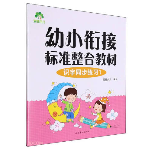 识字同步练习(1幼小衔接标准整合教材)封面
