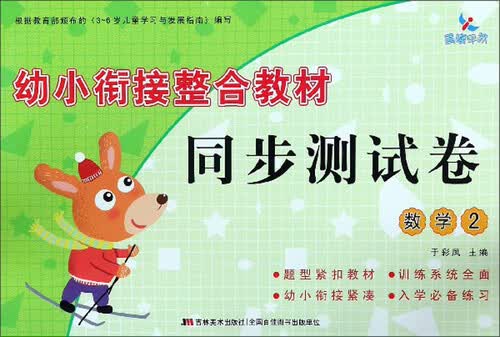 幼小衔接整合教材同步测试卷：数学（2）封面
