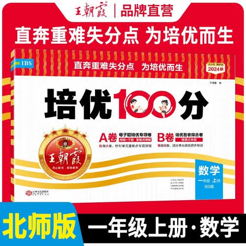 [北师] 王朝霞 培优100分一年级数学上册北师版 小学同步试卷AB卷小学单元测试专项期中期末考试卷单元测试卷重难点培优测试卷 名师教你期末冲刺100分卷 王朝霞 2024版封面