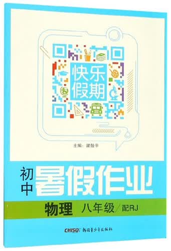 初中暑假作业快乐假期：物理（八年级 配RJ）封面