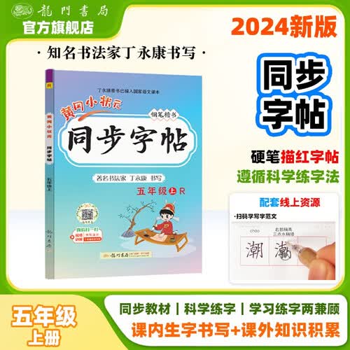 2024年秋季黄冈小状元同步字帖五年级上人教版 小学5年级上册语文书部编版同步字帖封面