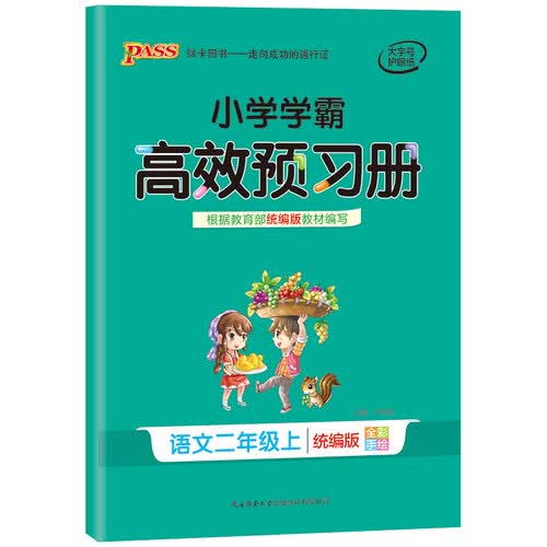 小学学霸高效预习册：语文（二年级上 统编版 全彩手绘）封面
