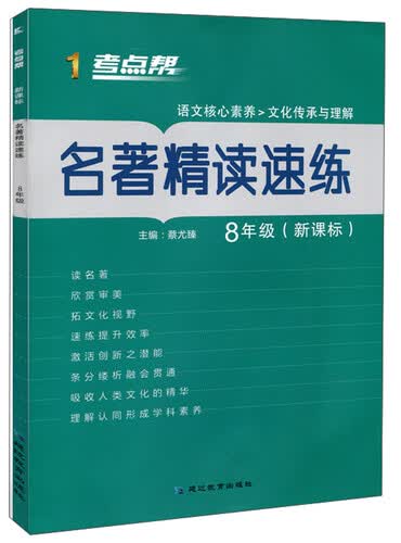 名著精读速练（八年级 新课标）/考点帮封面