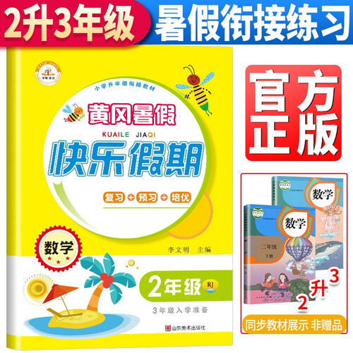 二年级暑假作业下册数学人教小学生黄冈暑假衔接教材2升3复习预习练习册作业本小学暑假衔接二升三年级 黄冈小状元暑假作业一年级下册封面
