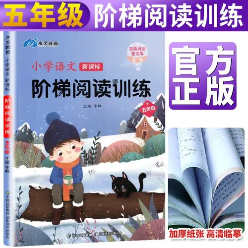 小学语文新课标阶梯阅读训练五年级上下全册/小学五年级语文专项阅读训练 课外阅读训练 语文真题阅读理解同步练习辅导书 木叉教育封面