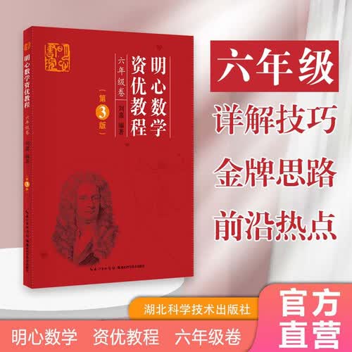 明心数学资优教程 六年级卷（第3版）封面