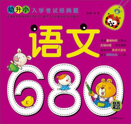 幼升小入学考试经典题：语文680题（修订版）封面