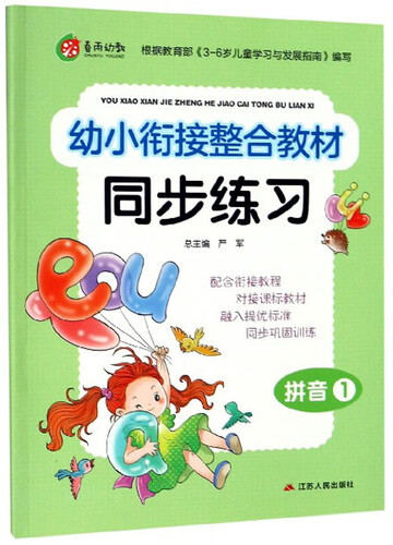 幼小衔接整合教材同步练习：拼音（1）封面