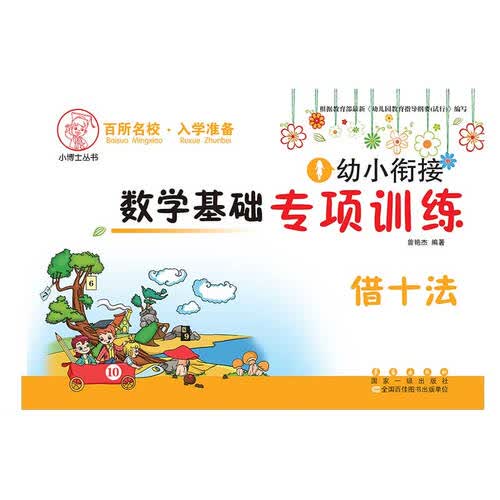幼小衔接 数学基础专项训练 借十法封面