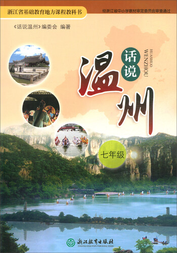 话说温州（七年级）/浙江省基础教育地方课程教科书封面