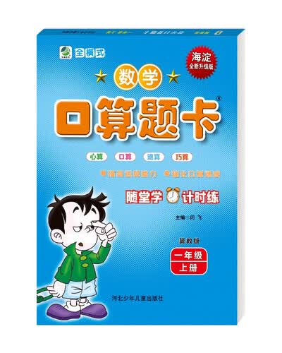 数学口算题卡一年级上册冀教版封面