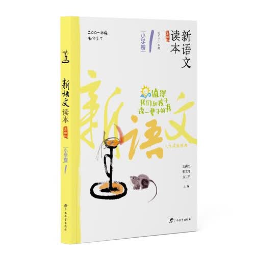 新语文读本·小学卷1（第四版）（畅销20余载，值得我们和孩子读一辈子的书！）封面