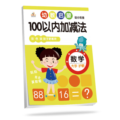 学前幼教启蒙：100以内加减法（彩色版）/幼小衔接 幼儿升小学一年级封面