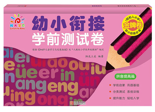 幼小衔接学前测试卷(拼音提高篇)封面