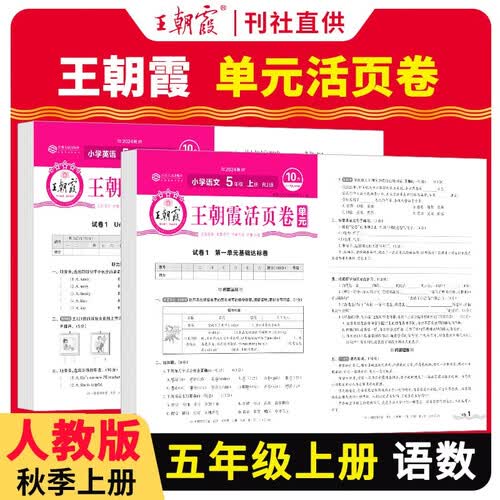 套装2册 王朝霞 单元活页卷五年级语文+数学上册人教版 小学同步试卷五年级上册基础知识归类复习卷单元卷期中期末综合达标卷名师教你冲刺期末100分试卷 王朝霞 2024版封面