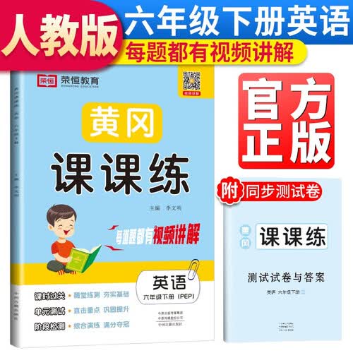 黄冈课课练六年级英语下册人教版PEP 六年级同步训练下册英语随堂练习册黄冈学霸作业本达标卷必刷题天天练封面