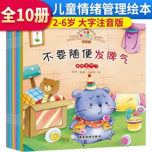 套装10册 儿童情绪管理图画书 儿童情绪管理封面