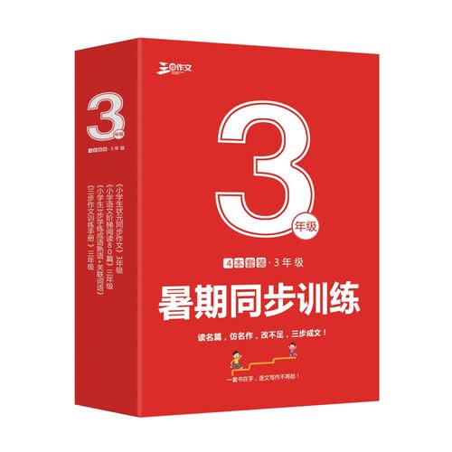 小学同步作文3年级作文套装（共4册）作文书素材辅导三年级8-9岁适用满分作文大全 良师三步作文封面