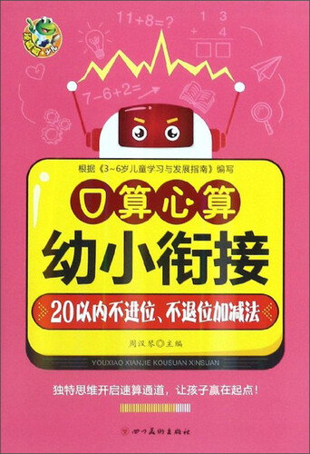 口算心算（20以内不进位、不退位加减法）/幼小衔接封面