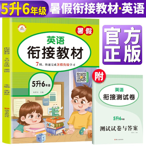 暑假衔接五升六英语通用版 小学暑假作业五年级下册升六年级上册复习预习练习册暑期培训教材5升6辅导封面