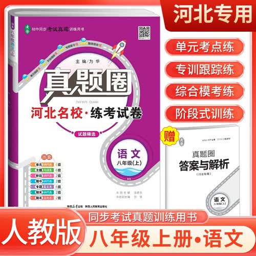 [河北版] 初中真题圈初中八年级语文上册 人教版 初中真题圈真题卷初中同步试卷单元过关检测期中期末卷学霸亮点提优拔尖大试卷初中必刷卷封面