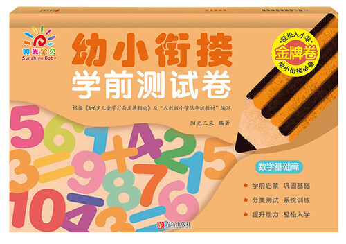 幼小衔接学前测试卷(数学基础篇)封面