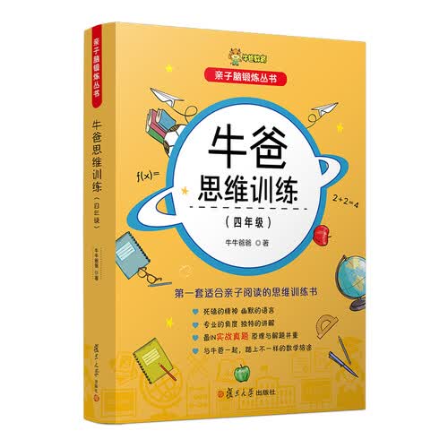牛爸思维训练（四年级）（亲子脑锻炼丛书）封面