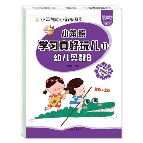小笨熊 学习真好玩儿-幼儿奥数8封面