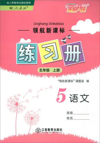 领航新课标练习册 语文 五年级上（配人教版）封面