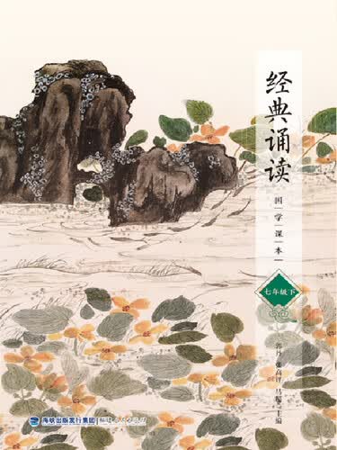 经典诵读·国学课本（七年级下册）新旧版封面随机发货封面