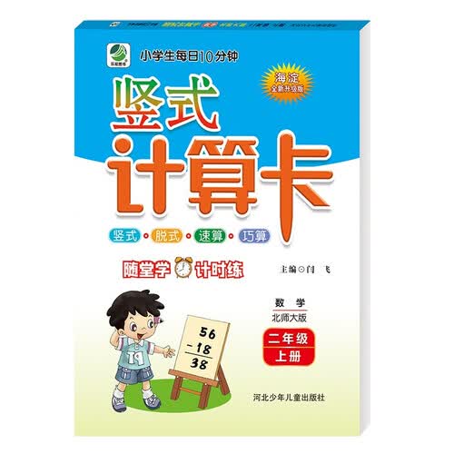 10分钟竖式计算卡二年级上册北师大版封面